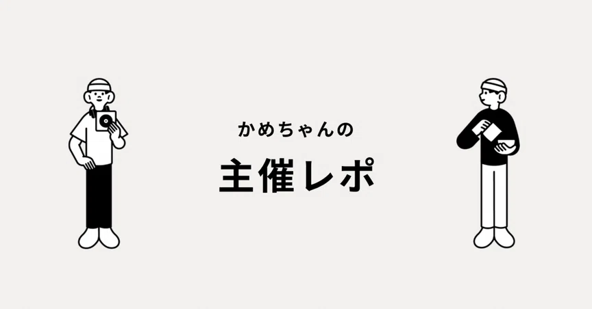 主催レポ - 2025-08｜かめちゃん｜note