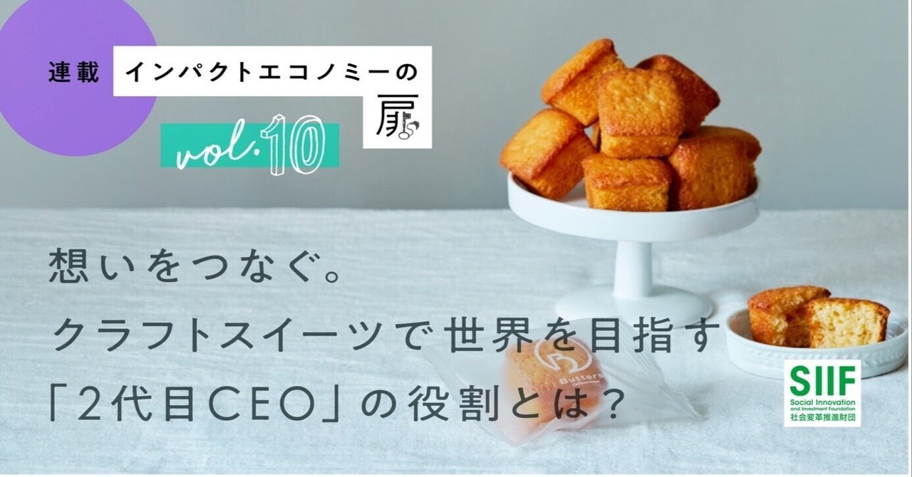 スタートアップの継業と成長。想いをつなぐクラフトスイーツで世界を目指す「2代目CEO」の役割とは？｜SIIF