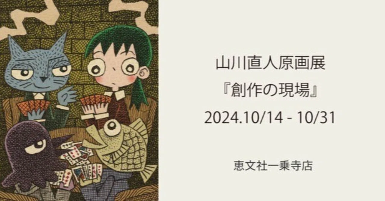 山川直人 漫画作品集 6冊セット 10月14日-10月31日｜山川直人原画展 『創作の現場』｜恵文社 | 本