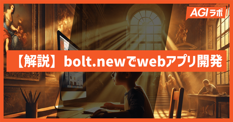 【必見】boltを使ってより本格的で高度なWebアプリを開発しよう