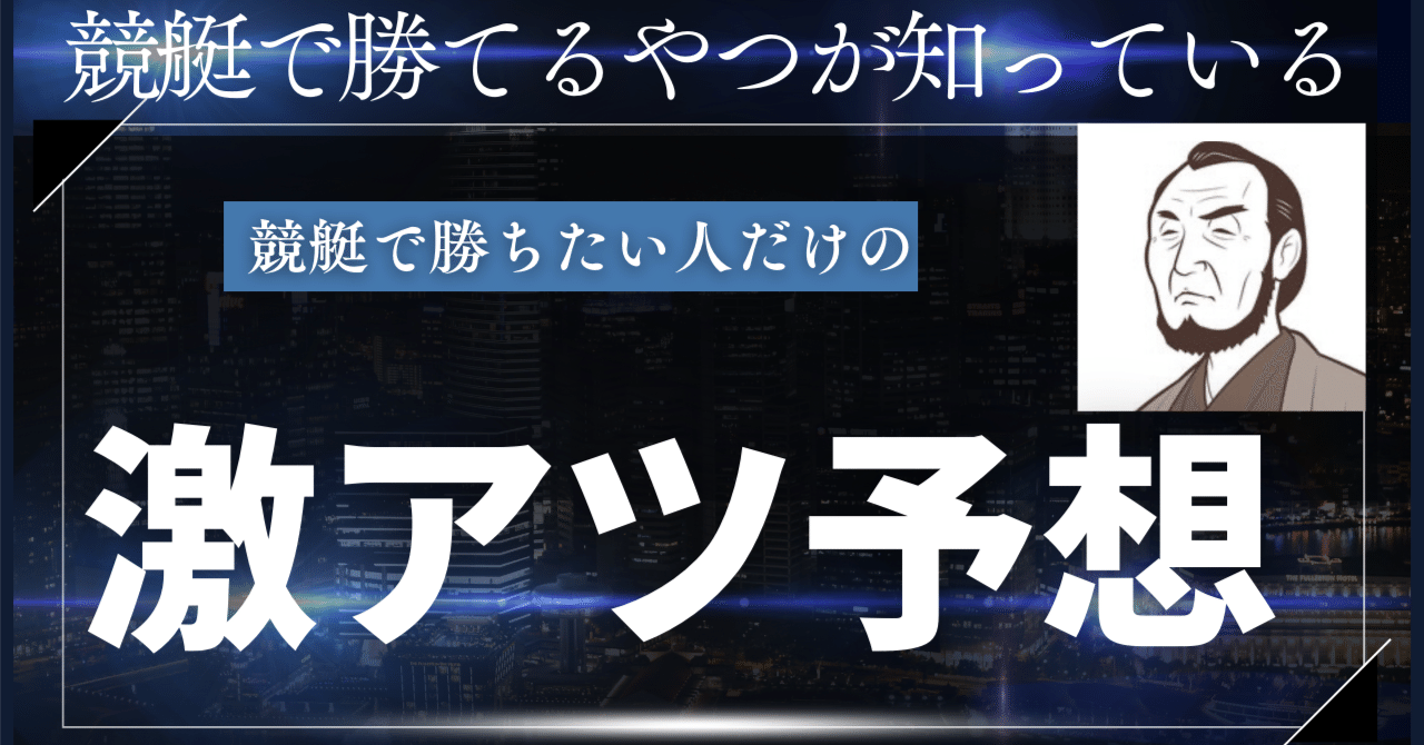 10月10日(木) 鳴門12R 14:13｜左衛門｜競艇完全攻略【毎日無料予想配信🎯】