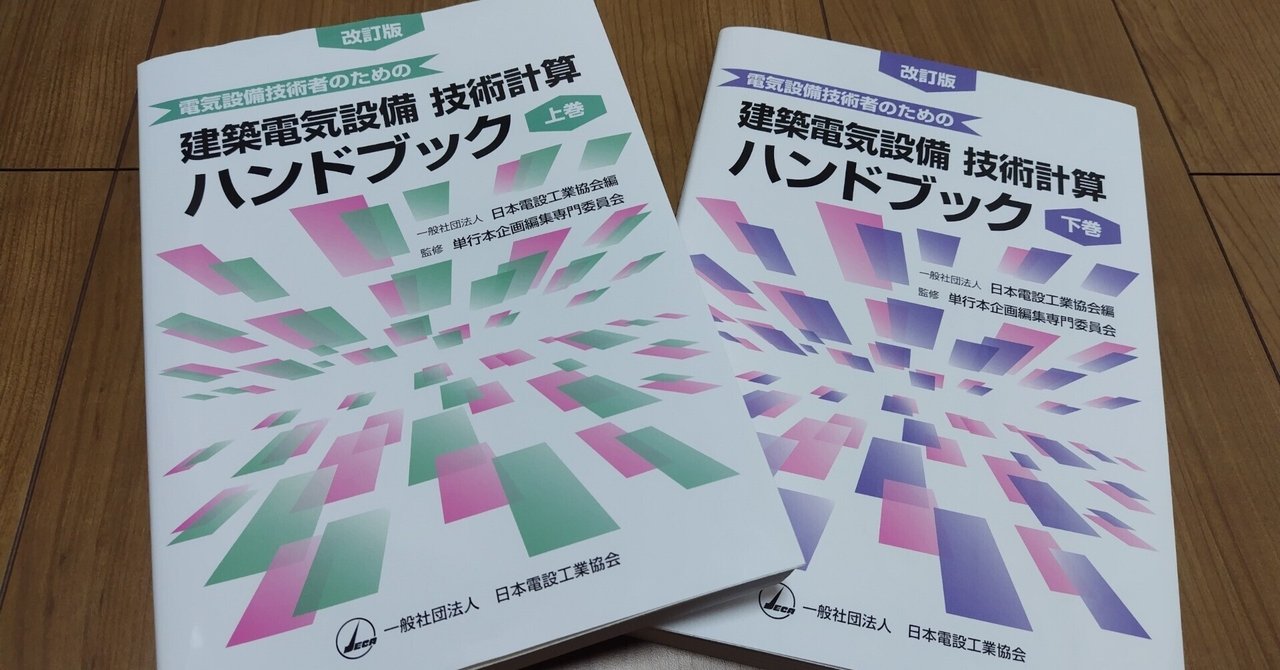 これ一冊で電気設計全般をカバー！『建築電気設備技術計算ハンドブック