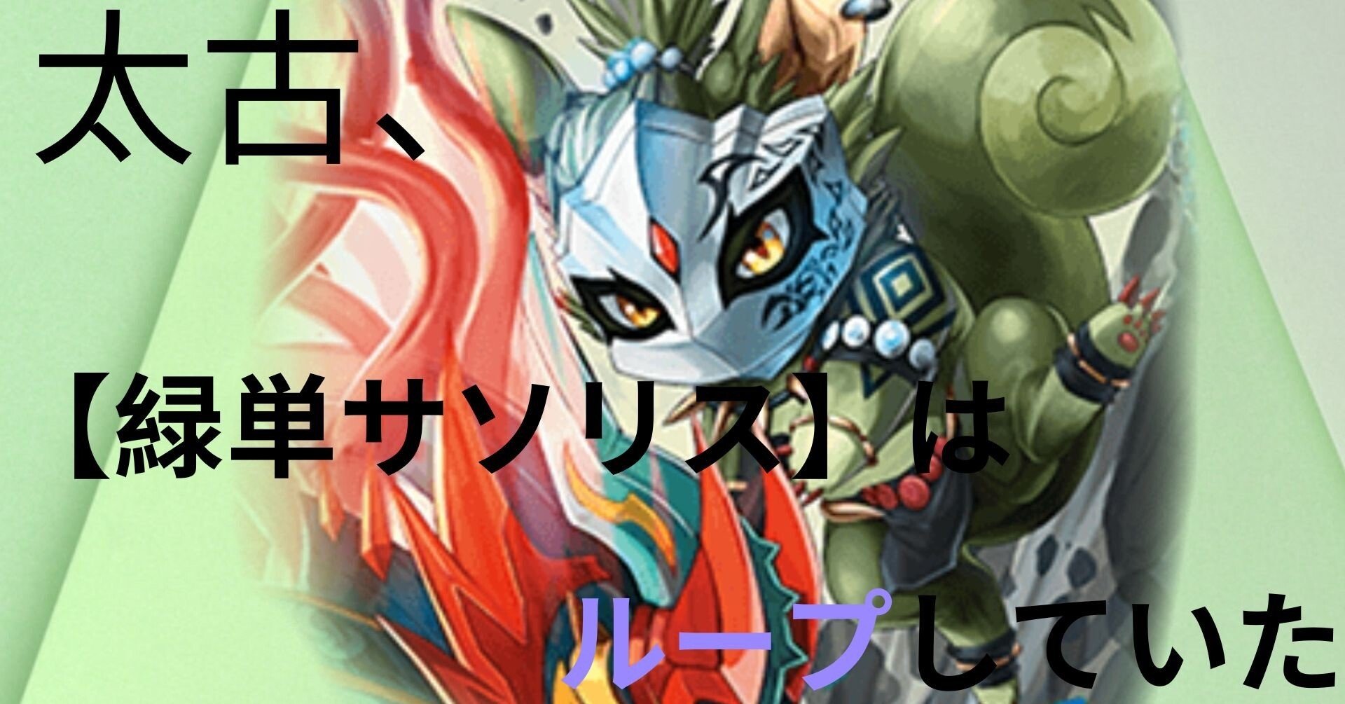 太古、【緑単サソリス】はループしていた〜デュエプレデッキ紹介