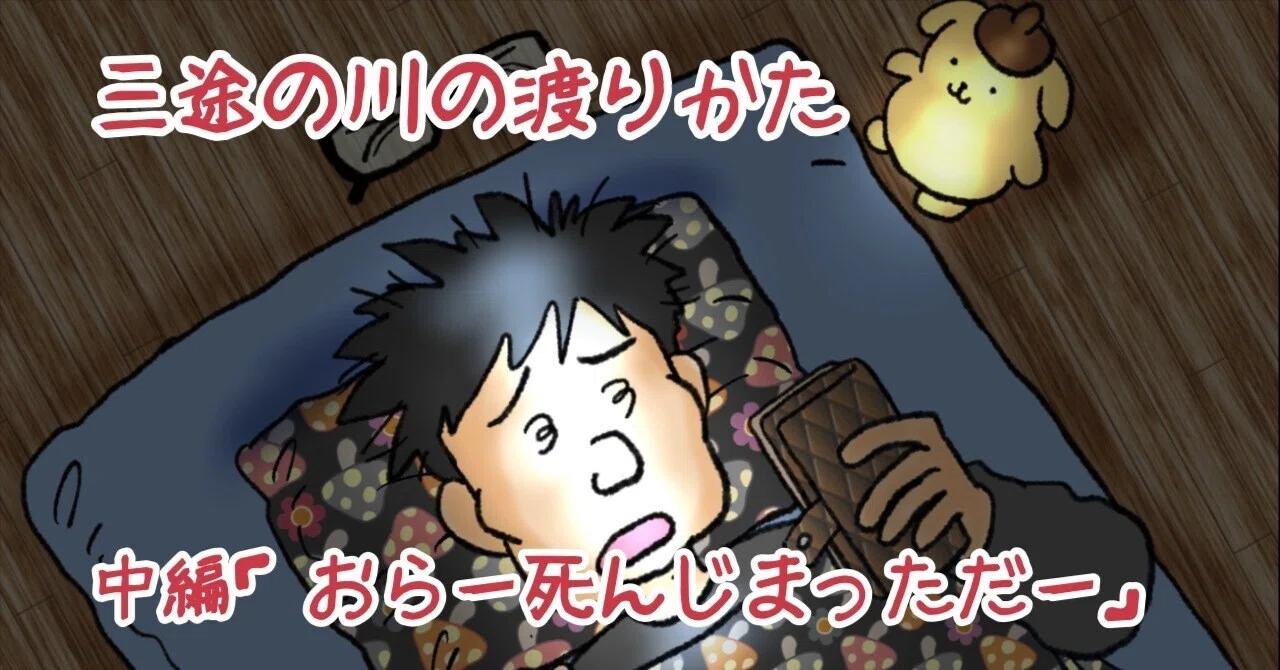 おら は 死ん じまっ ただ