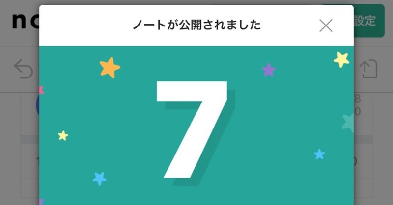 noteに毎日投稿した人だけが見れる"連続投稿スゴいね画面"を、記念に並べておく。そしてまさかの結末...