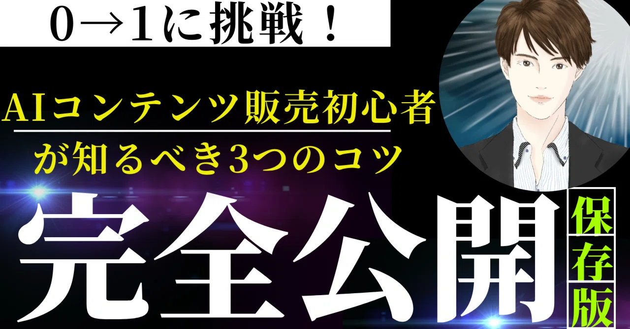Challenge 0 to 1! 3 Tips Beginners in AI Content Sales Should Know｜エンタメ ...