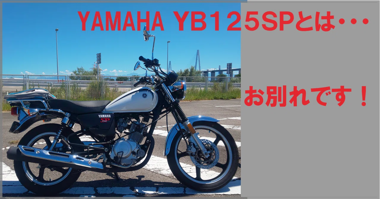 いま乗ってるYB125SPを、手放す日が決定! まさに、怒涛の展開っ いま乗ってるYB125SPを、手放す日が決定! まさに、怒涛の展開っ