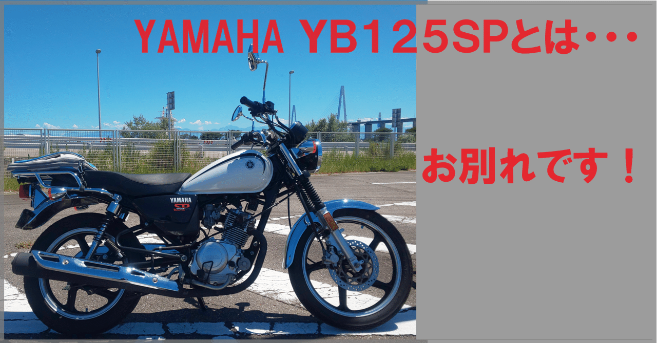 ヤマハ YB125SP 低走行 動画有り ヤマハ YB125SP 愛車レビュー・評価