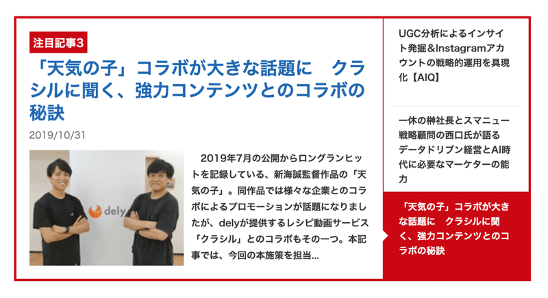 掲載実績 天気の子 コラボ施策の裏側をmarkezineに取材いただきました Dely株式会社 Note 掲載実績 天気の子 コラボ施策の裏側をmarkezineに取材いただきました Dely株式会社 Note