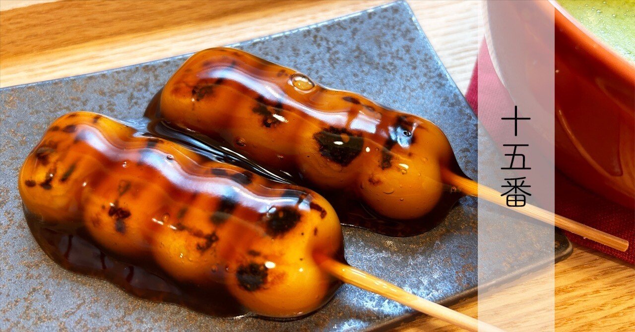 実食レポ】 「十五番だんご」（大阪市中央区） みたらし団子｜ひろ