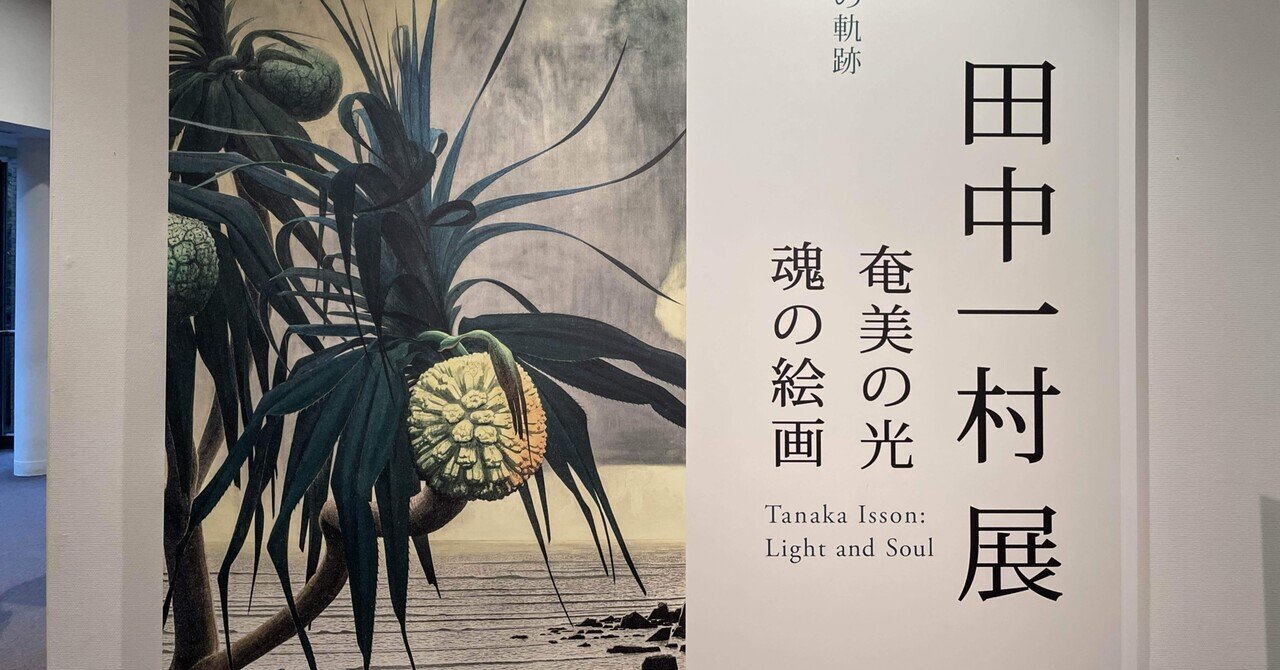 田中一村展 奄美の光 魂の絵画』感想｜Kouhei_Sasaoka