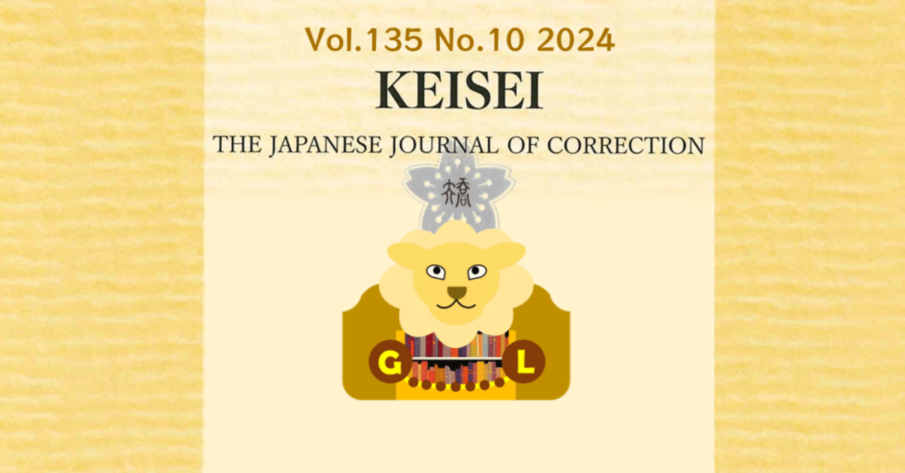 刑政』令和6年10月号 主要目次｜矯正図書館