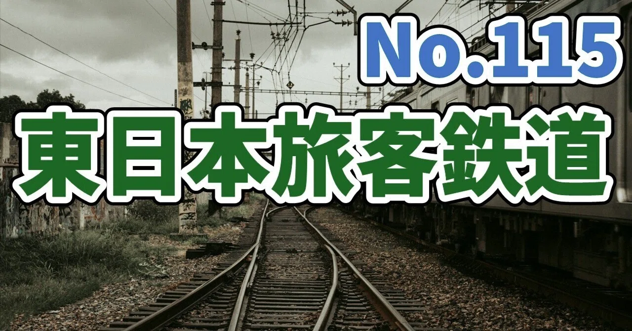 鉄道】東日本旅客鉄道の企業分析&クイズ #115｜経理マンX