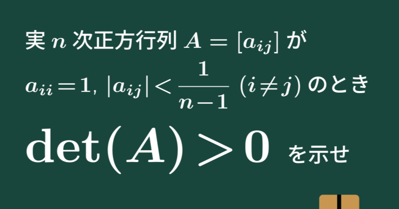 大学数学】対角成分以外が小さい行列の行列式【トピックス講義