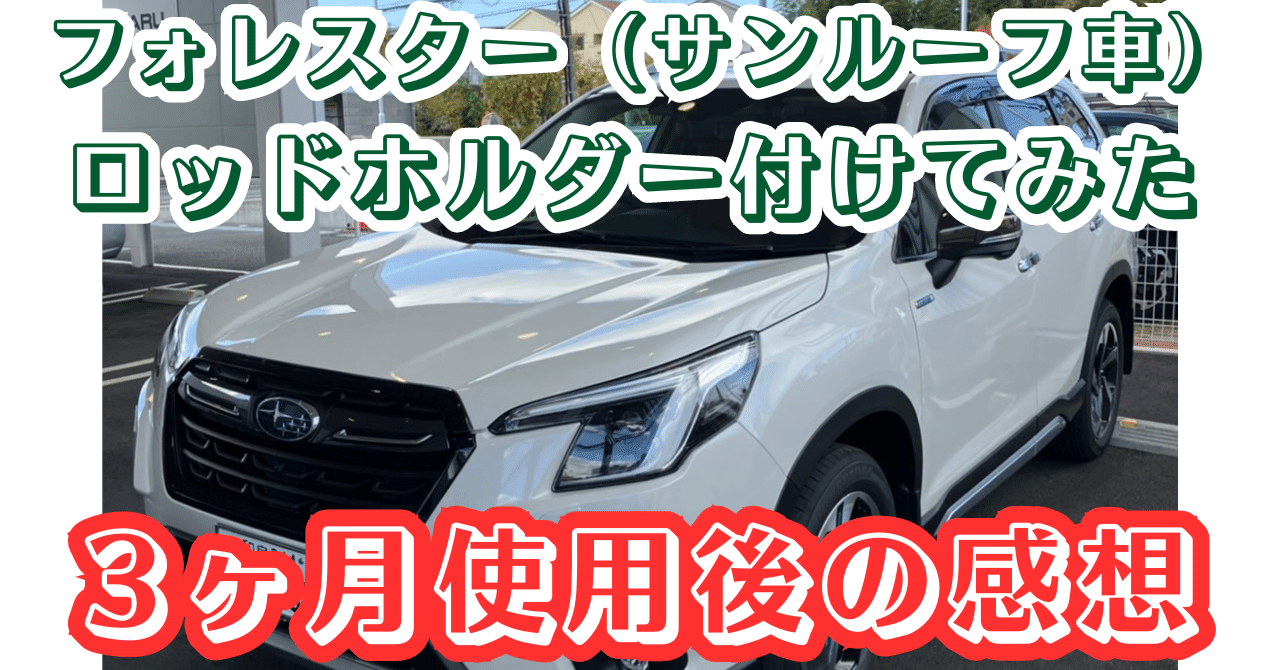 フォレスター 純正 ロッドホルダー ロッドホルダー取付（スバル フォレスター ハイブリッド・SK）by