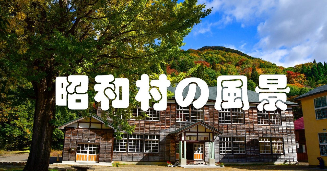 昭和村の風景(喰丸小学校)|taka 昭和村の風景(喰丸小学校)|taka