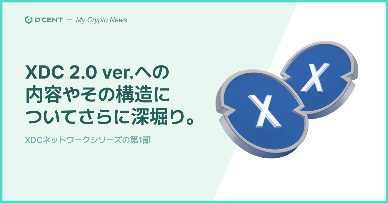 XDC 2.0 ver.の内容やその構造について深掘り：XDC ネットワークシリーズ [第1弾]｜My Crypto News