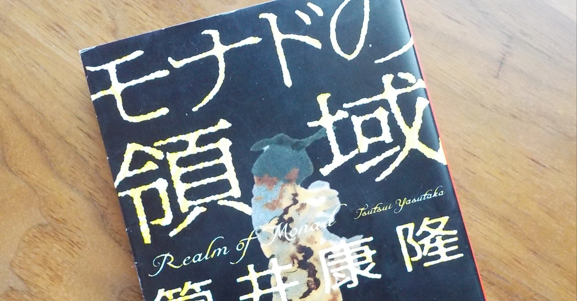 【サイン本】筒井康隆『モナドの領域』新品未読 初版 サイン本】筒井康隆『モナドの領域』新品未読 初版 モナドの領域