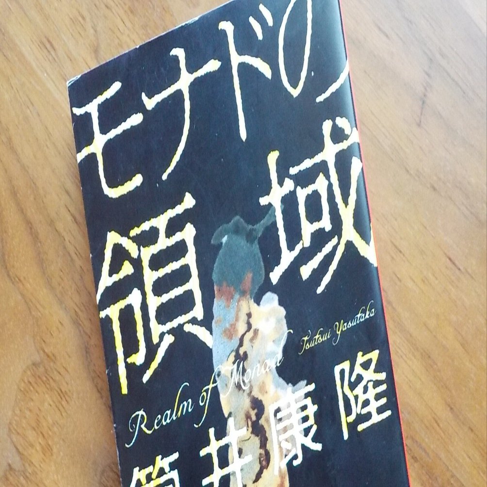 読書感想文 】『 モナドの領域 』哲学者、筒井康隆としての最