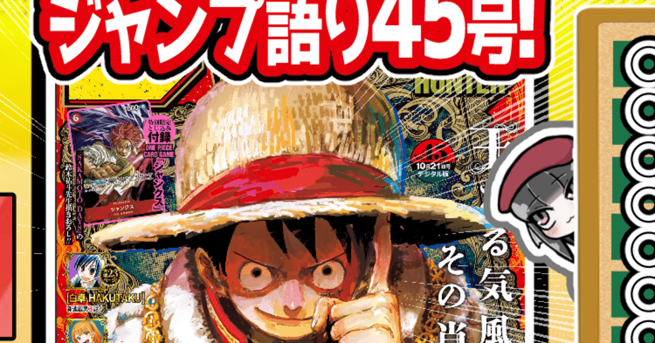 WJ45】週刊少年ジャンプ2024年45号感想【寿司いくら】｜寿司いくら