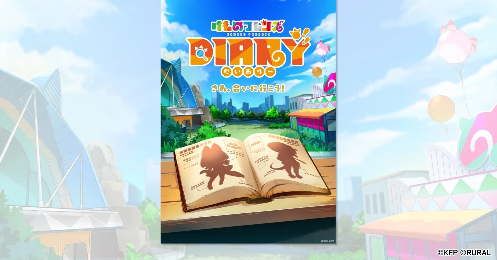 けものフレンズ10周年新プロジェクト第1弾『けものフレンズDiary』とは