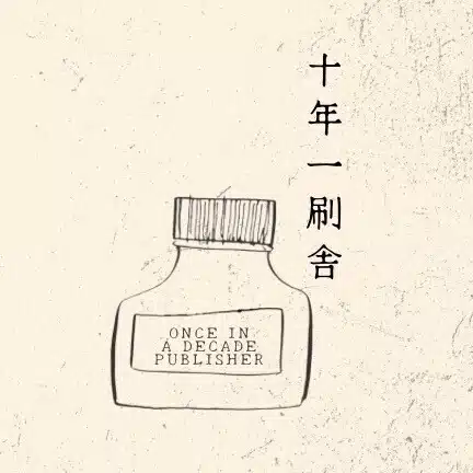 十年一刷舎