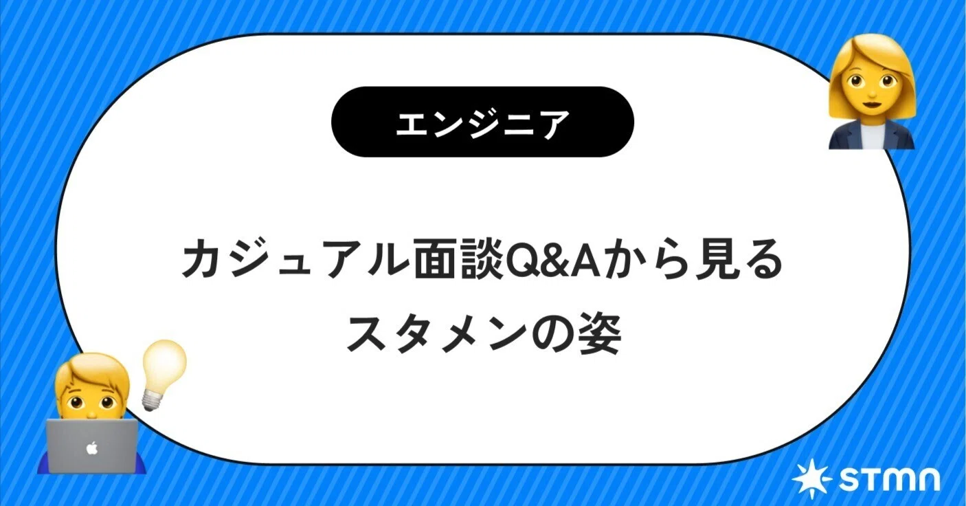 エンジニアのカジュアル面談Q&Aから見るスタメンの姿｜uuushiro