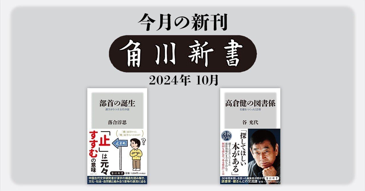 2024年10月】角川新書の新刊一覧|KADOKAWA文芸「カドブン」note 2024年10月】角川新書の新刊一覧|KADOKAWA文芸「カドブン」note