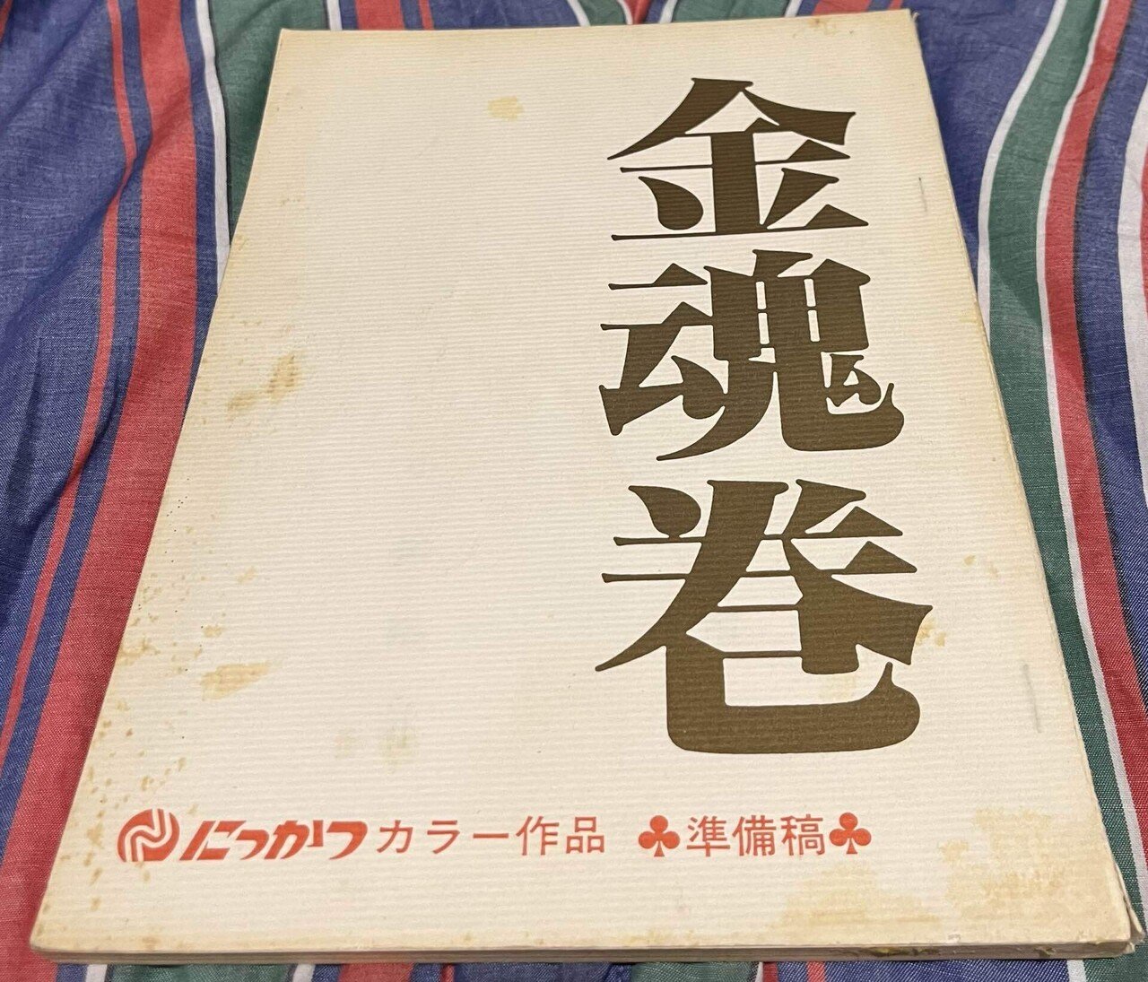 金魂巻」マル金マル貧から総中流|Hirokazu Isato 金魂巻」マル金マル貧から総中流|Hirokazu Isato