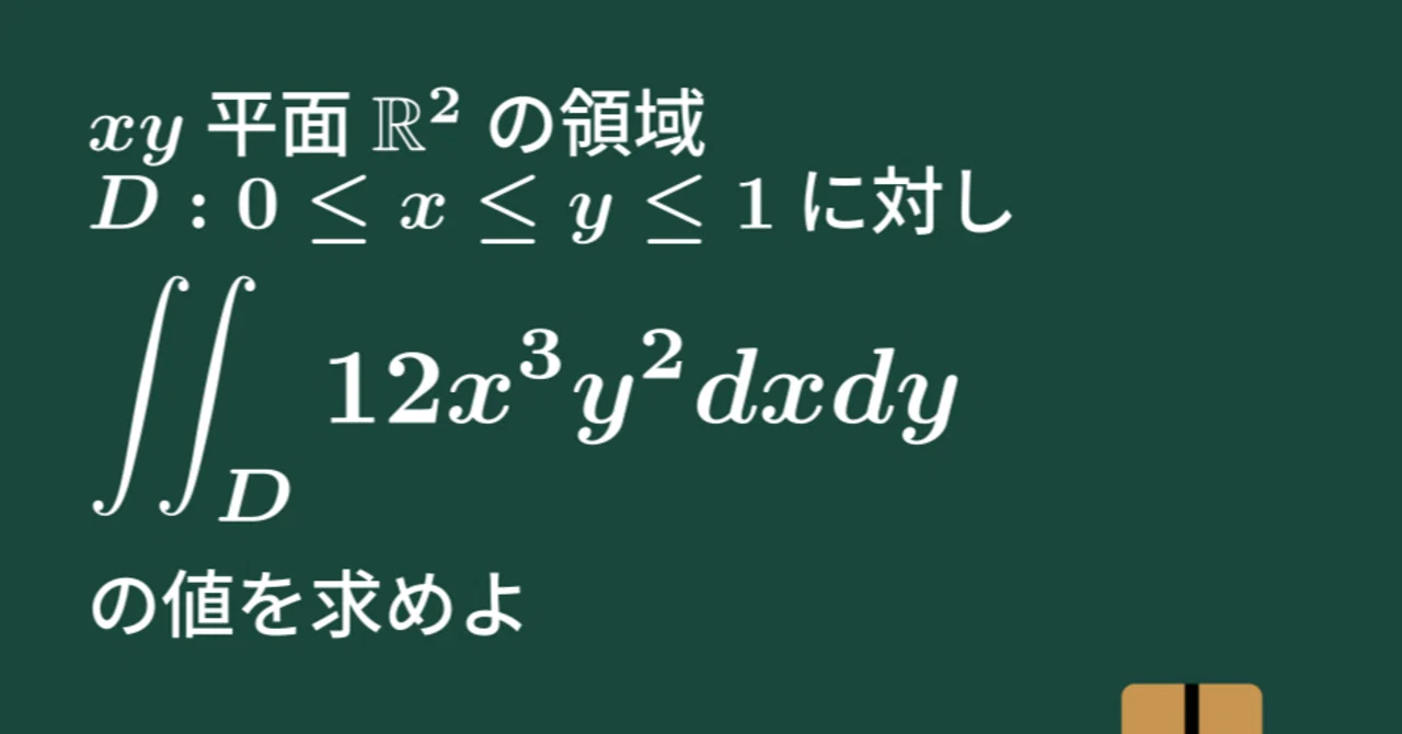 大学数学】累次積分【微分積分】C28｜すうがくのす