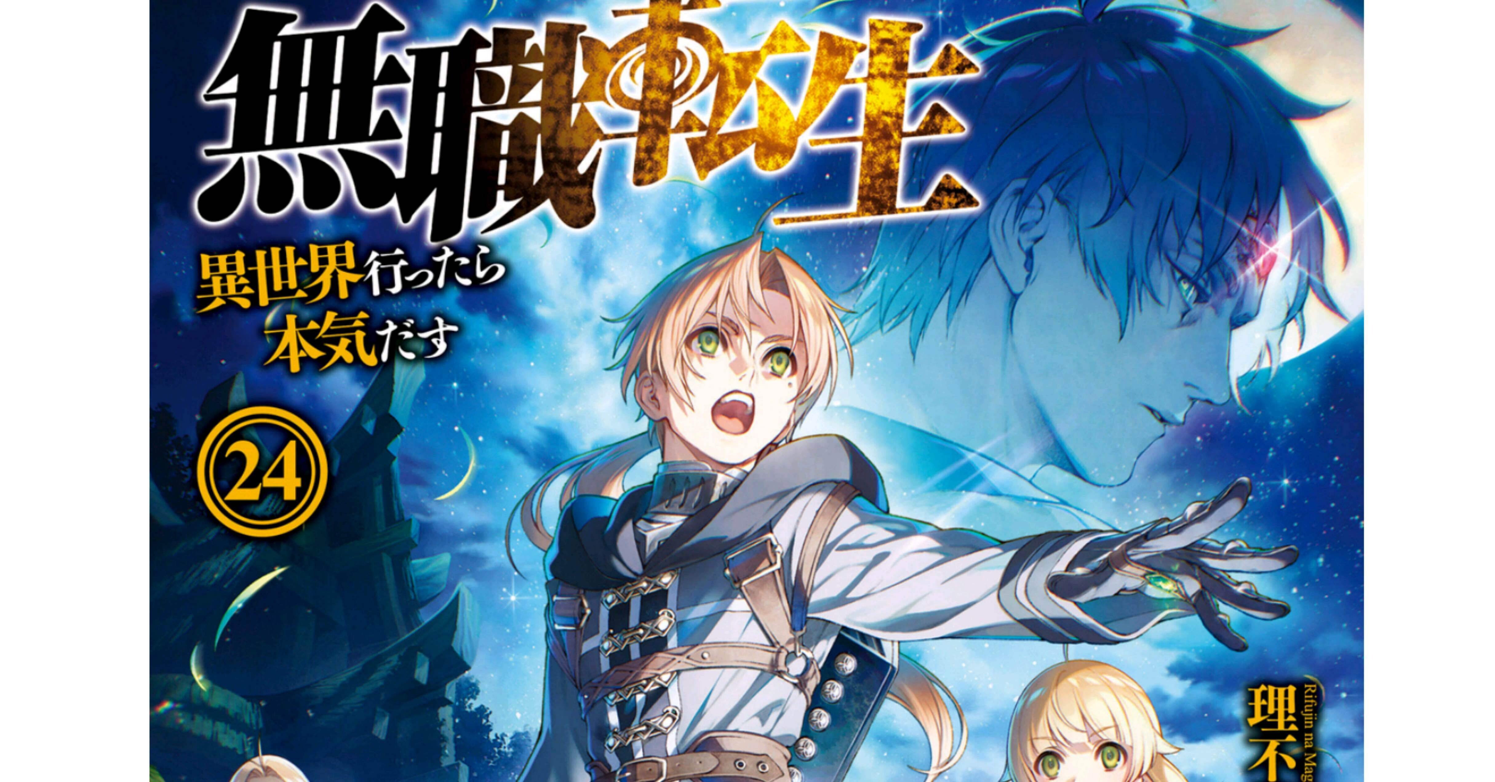 無職転生します24巻｜キー