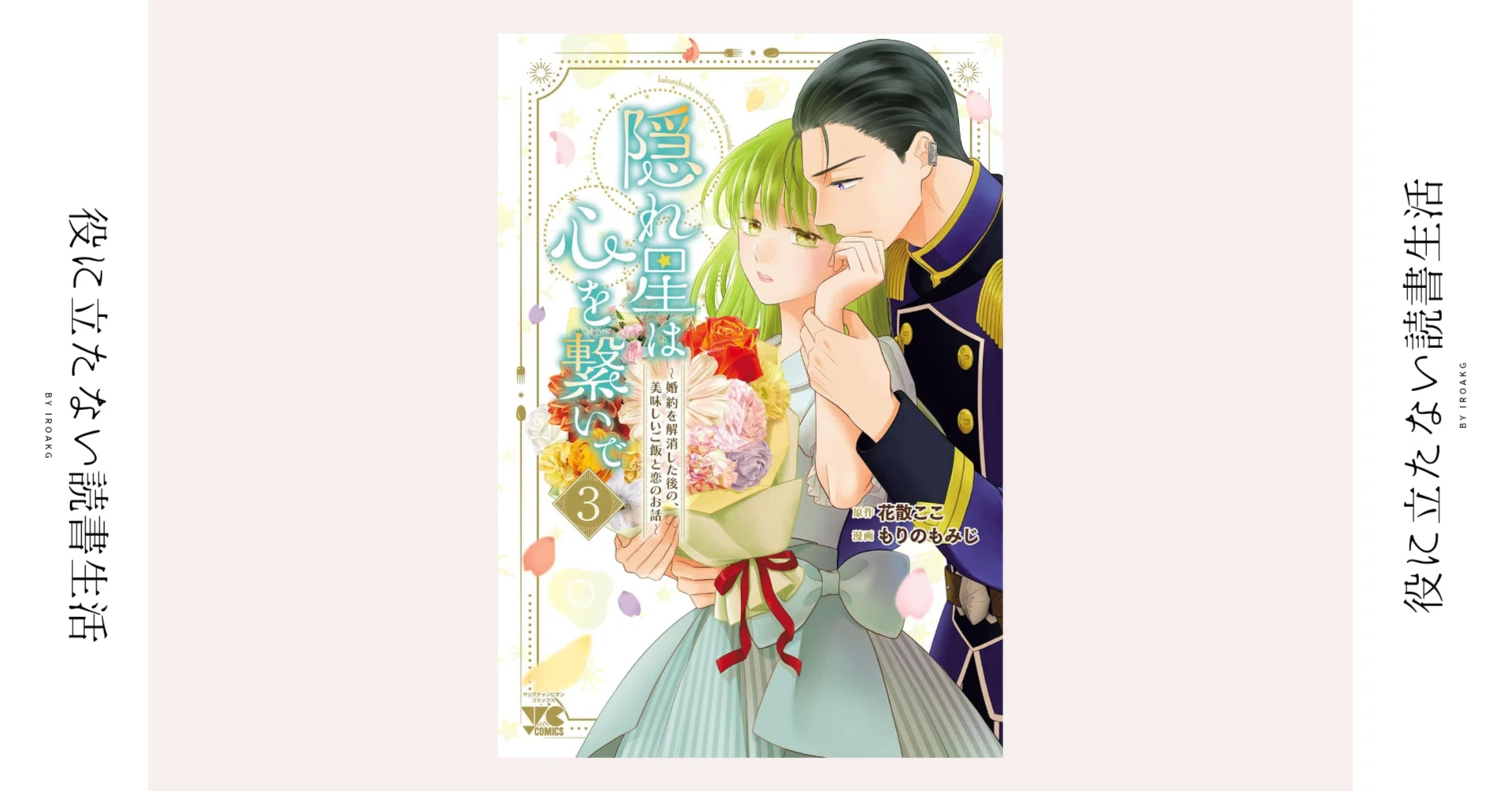 会いないだけが つらいんじゃない｜漫画『隠れ星は心を繋いで～婚約を 
