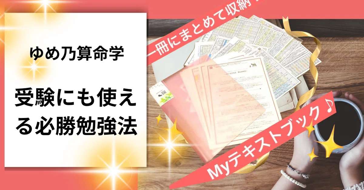 単純】受験にも使える算命学勉強法?圧倒的に足りない〇〇｜ゆめ乃算命学