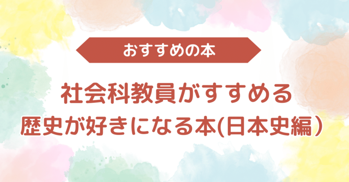 385 社会科教員がすすめる歴史が好きになる本（日本史編）※2025