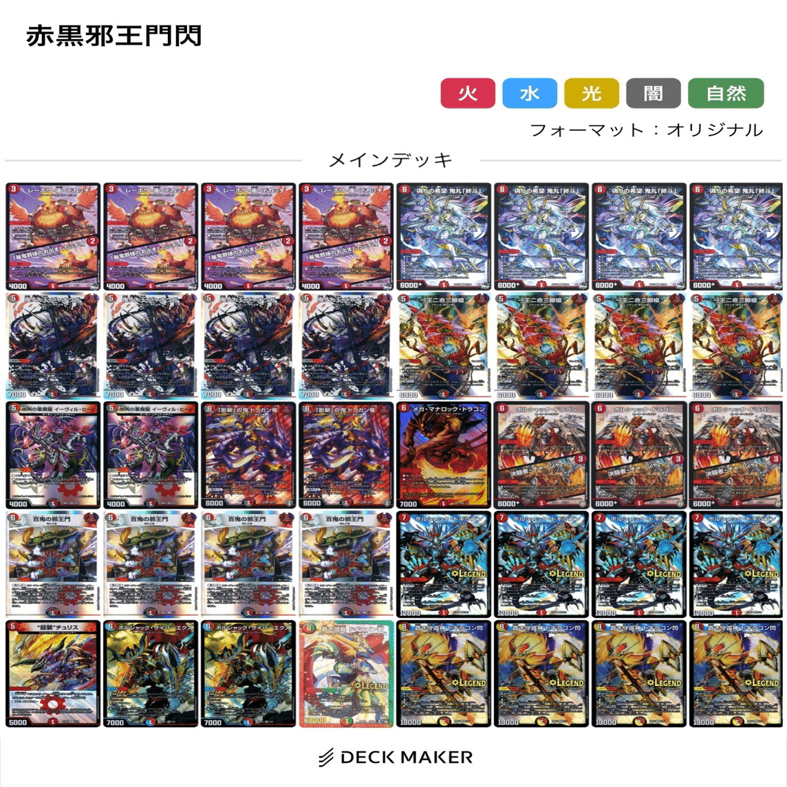 所持デッキ紹介 赤黒邪王門閃（全文無料）｜Conoha