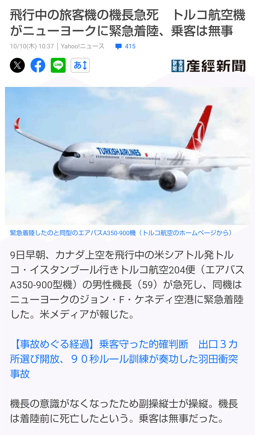 飛行中の旅客機の機長急死 トルコ航空機がニューヨークに緊急着陸 乗客は無事】 機長のご冥福をお祈りします コクピットに2名居る事の意味と重要性