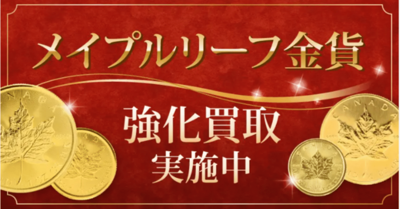 K24金貨をお持ちの方必見！】ゴールドプラザ大阪梅田本店では24金の金貨を買取強化中！～メイプル・ウィーン・カンガルー～  その他キャンペーン情報｜【公式】ゴールドプラザ
