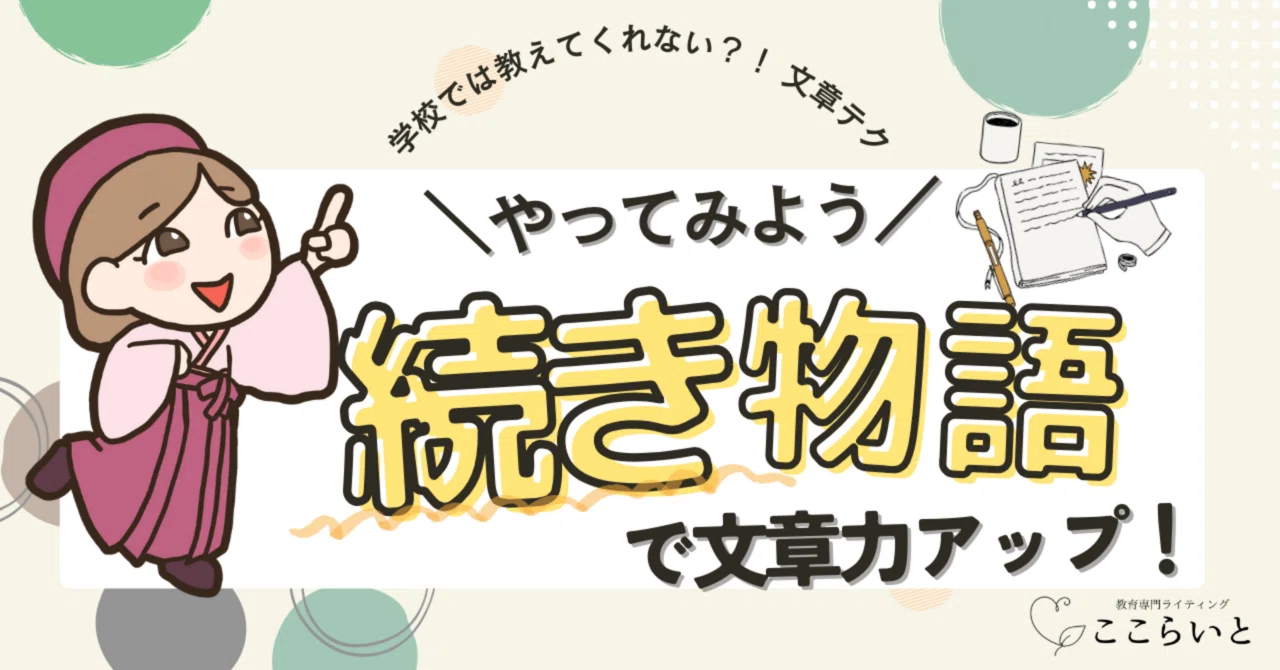 みんなで紡ぐ物語！続き物語リレーで想像力を育もう🌟｜はな先生｜もっと伝わる文章教室