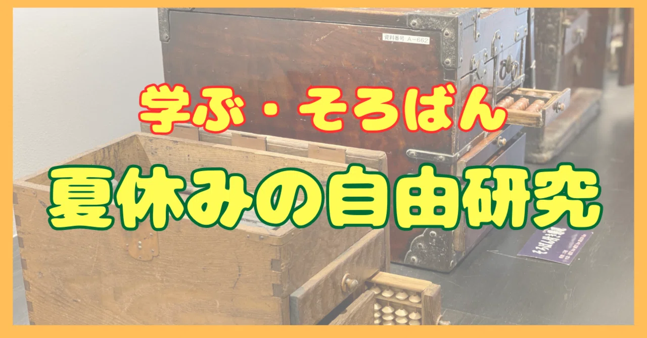 そろばんをテーマにした夏休みの自由研究をご紹介いたします｜日本