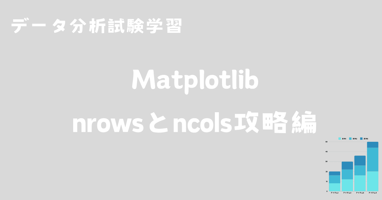 81 Matplotlibのnrowsとncols攻略編 Pythonデータ分析試験学習 #用語解説｜友季子@Python学習中