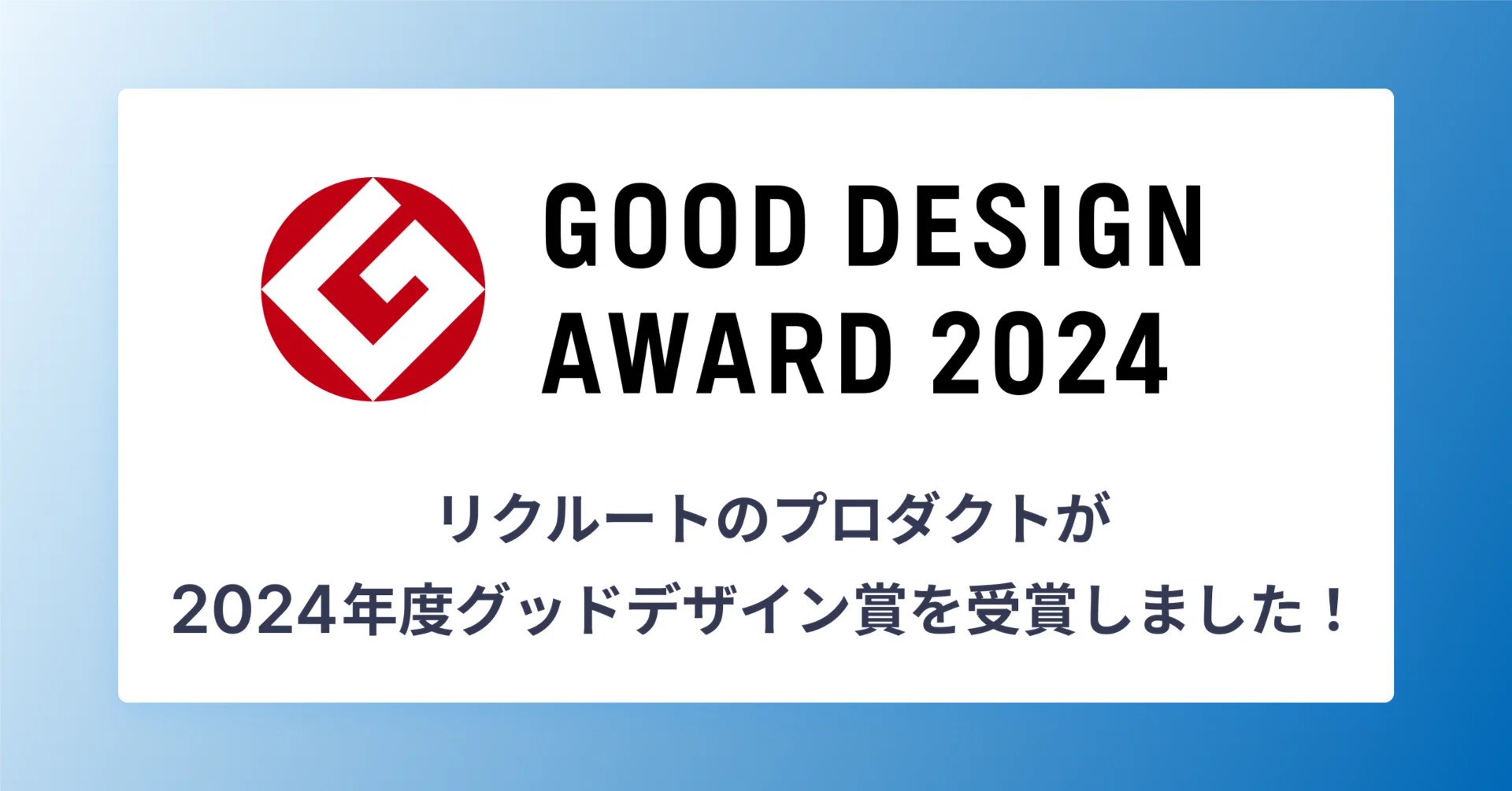 リクルートのプロダクトが2024年度グッドデザイン賞を受賞しました