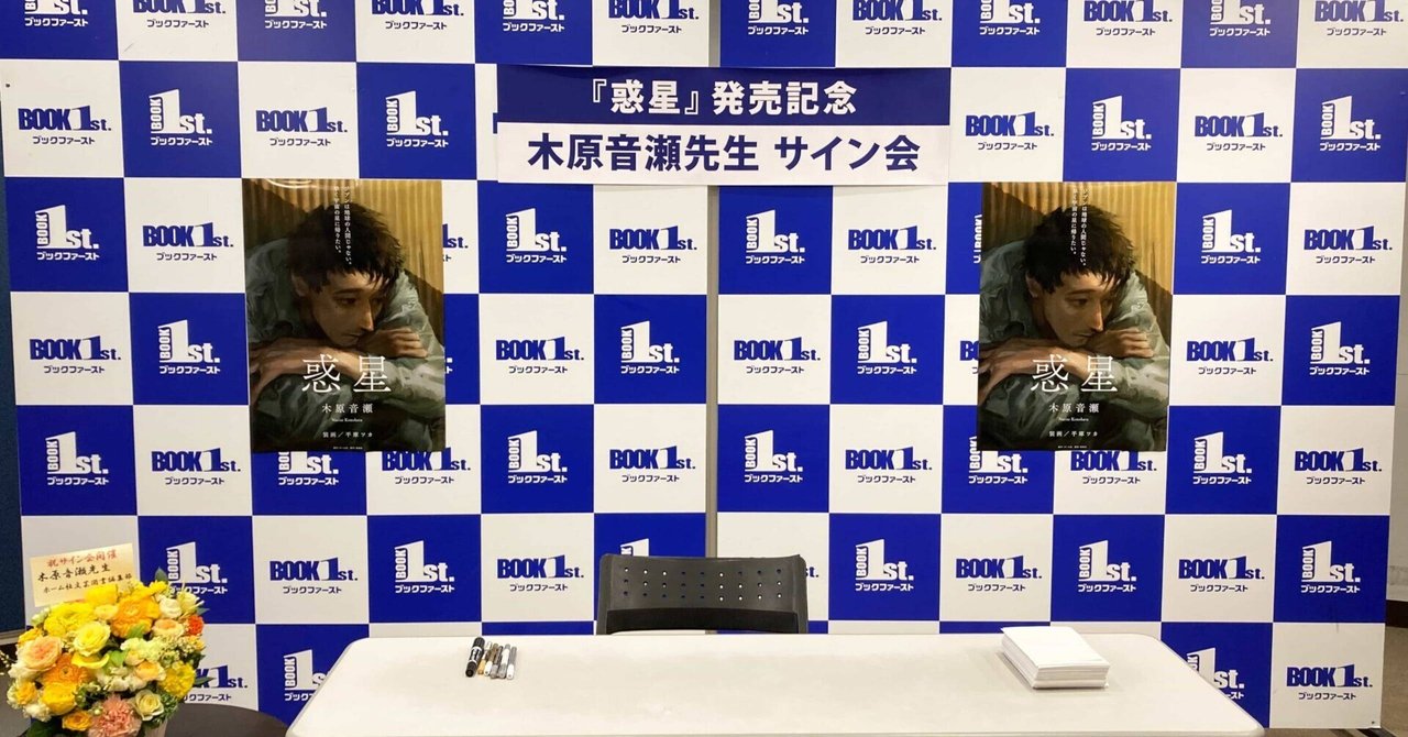 約5年ぶりのサイン会にファン100名が参加。木原音瀬『惑星 約5年ぶりのサイン会にファン100名が参加。木原音瀬『惑星