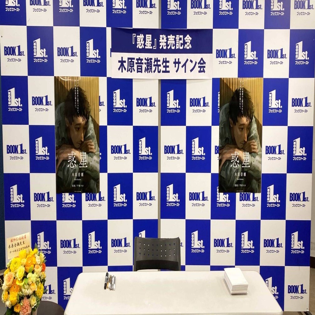 約5年ぶりのサイン会にファン100名が参加。木原音瀬『惑星』発売記念