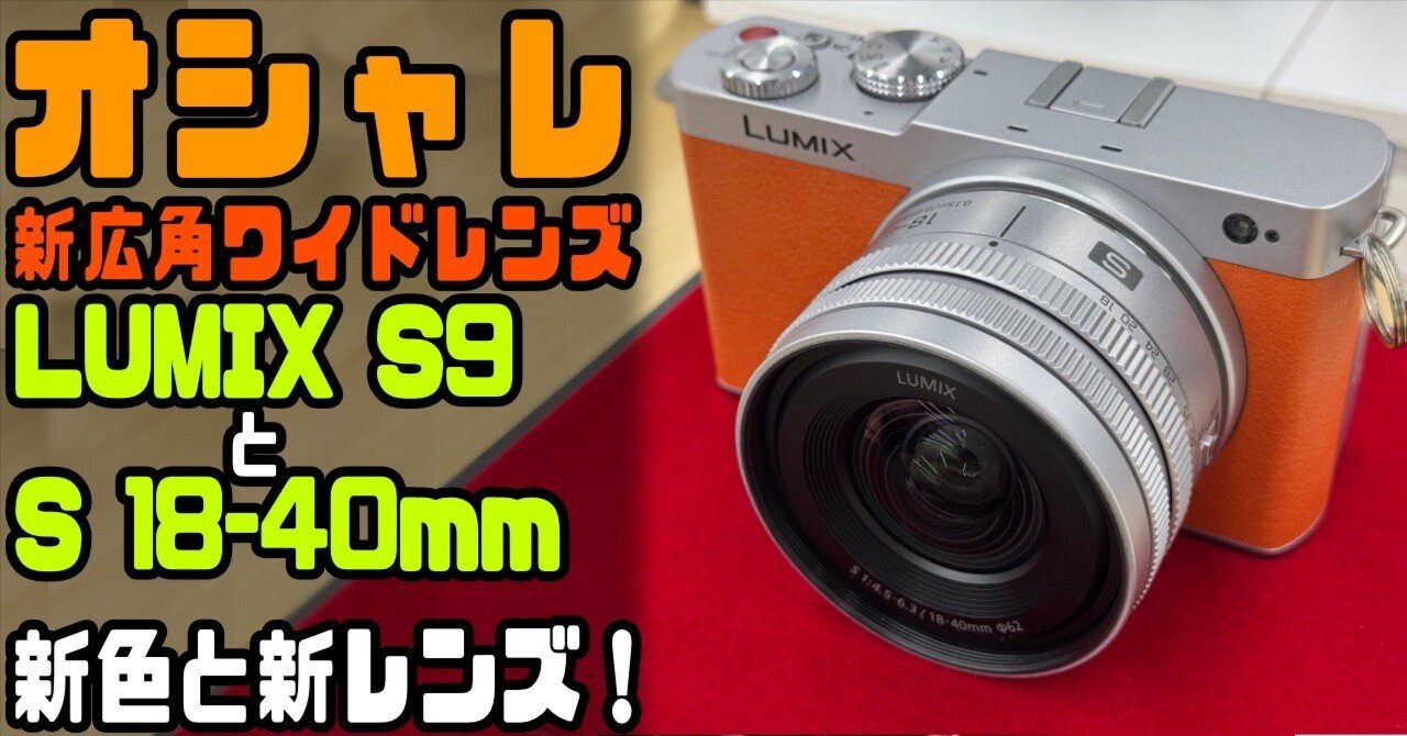 LUMIX S 18-40mm f4.5-6.3 を見に「LUMIX BASE」へ行ってきた！新色が