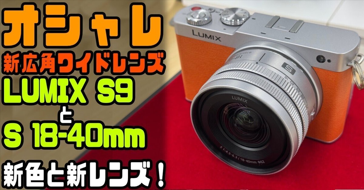 LUMIX S 18-40mm f4.5-6.3 を見に「LUMIX BASE」へ行ってきた