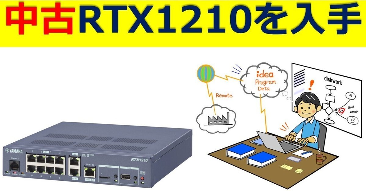 中古RTX1210を入手しました|IP実践道場 中古RTX1210を入手しました|IP実践道場