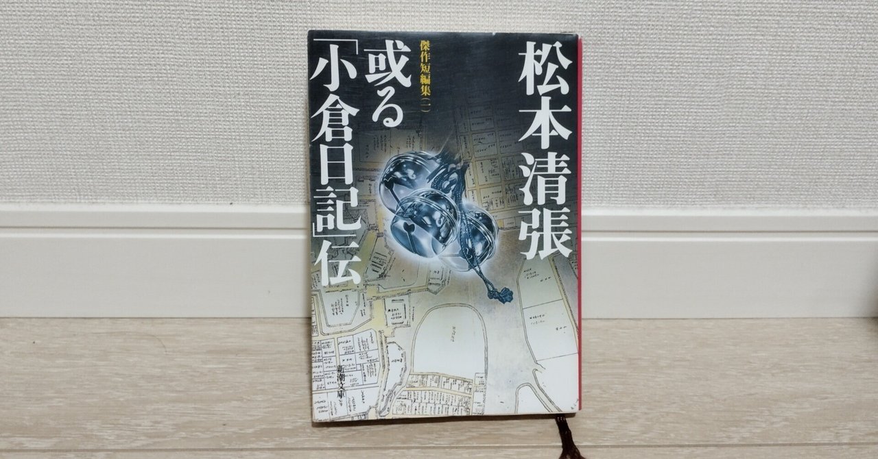 Amazon.co.jp: 或る 小倉日記 伝 松本清張 芥川賞 : おもちゃ