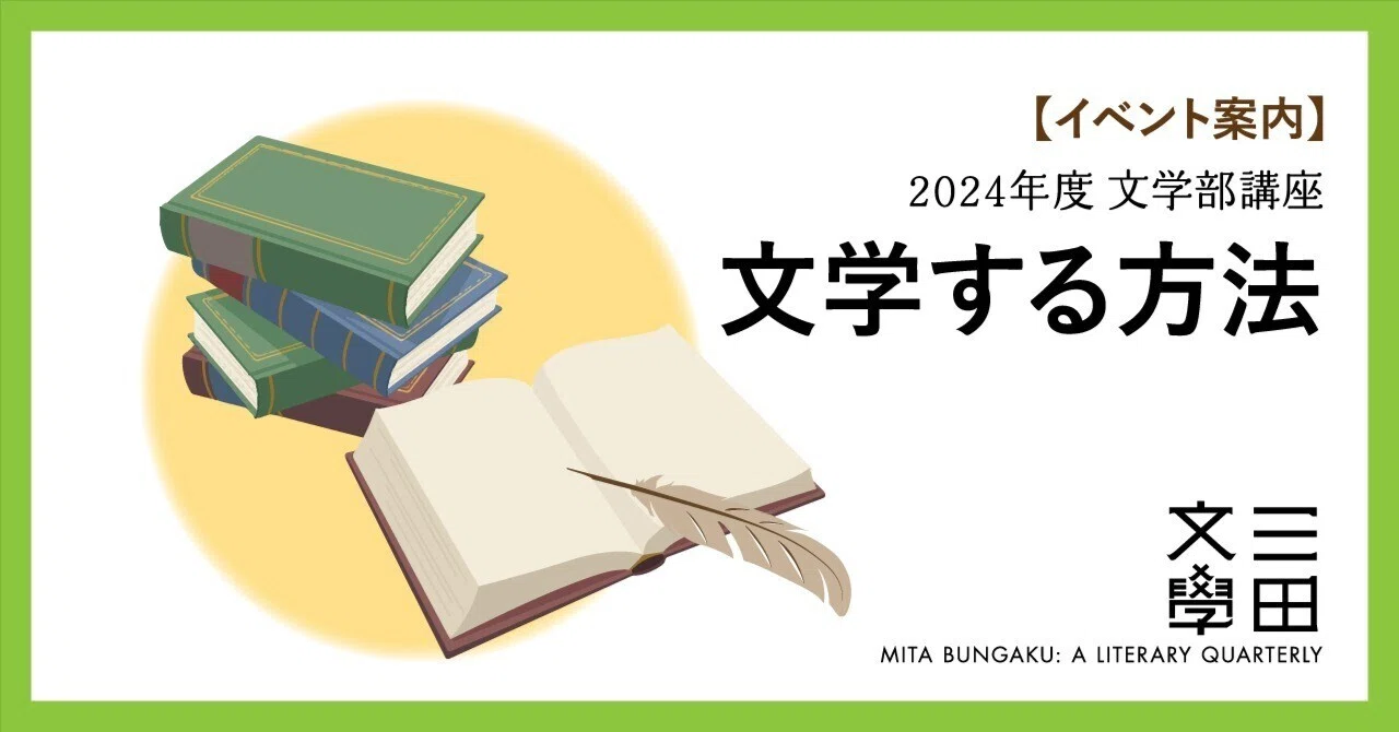 イベント案内】文学する方法｜慶應義塾大学出版会 Keio University Press