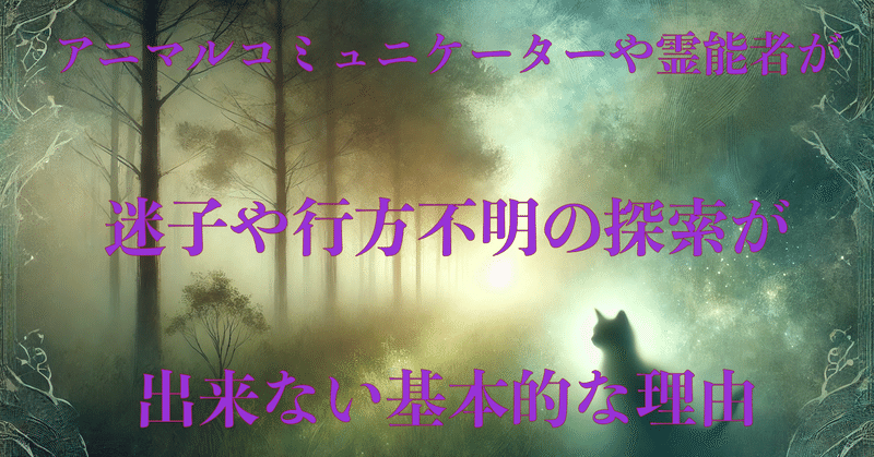 アニマルコミュニケーターや霊能者が迷子や行方不明の探索が出来ない基本的な理由 eyecatch
