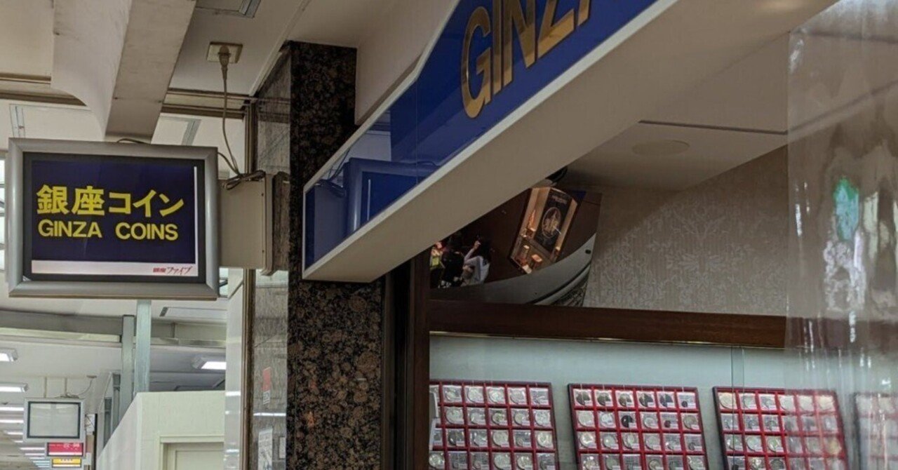 第120回 入札誌「銀座」(2024/10) 下見の感想｜オーライズドコイン